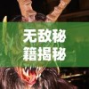 (少年三国志逐鹿中原攻略)逐关突破：探索和解析少年三国志各个关卡的策略和过关技巧