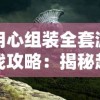 用心组装全套游戏攻略：揭秘超详细图解大全，让你快速性提升战斗技巧与冒险策略