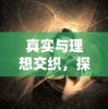 真实与理想交织，探秘爱丽丝的梦想人生——免广告时代的画布展开