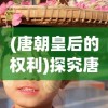 深度分析吃鸡类大型网游：从游戏机制到玩家策略，揭秘背后的奥秘