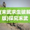 一念逍遥单机版：享受无网络约束的纯粹修仙体验，探索遗世秘境，寻求至高仙途