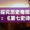 探究历史奇观：《第七史诗》何时开启新服让玩家再次体验冒险旅程