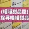 (喵喵甜品屋)探寻喵喵甜品店的内置菜单：打开香甜世界的甜蜜密码