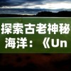 淘宝疯狂优惠活动：惊爆价"聊斋搜神记"0.05折限时专享，以最低价探索神秘的古代鬼怪世界