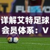 详解艾特足球会员体系：VIP价格表披露，解析其中影响球迷会员选择的主要因素