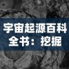 宇宙起源百科全书：挖掘宇宙生成之谜，探究黑洞、暗物质及大爆炸理论的深度分析和解读