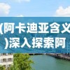 (cs反恐精英正式版中文)CS反恐精英中文版：体验真实战场的极致对抗与团队合作