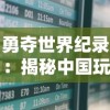 (穿梭三国)穿行三国阵容推荐：打造最强战队攻略与角色搭配解析