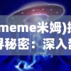 (meme米姆)探寻秘密：深入剖析米姆米姆哈测试的科学原理与实用价值评估