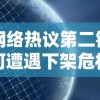 网络热议第二银河遭遇下架危机，官方尚未作出回应——用户情绪复杂，期待解决方案