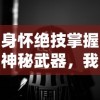(王国保卫战4防御塔介绍)王国保卫战4：探索最强防御塔组合，助你轻松战胜敌人！
