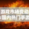 游戏市场变动:国内热门手游《异次元大作战》是否已经进行改名，背后的原因是什么？