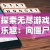 探索无尽游戏乐趣：向僵尸开发无限金币无限钻石版的创新游戏体验之旅