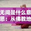 无间是什么意思：从佛教地狱传说到现代小说，无间的文化指涉和意义解析