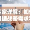 专家详解：如何根据战略需求和特殊环境，科学配置文明岔口阵容推荐