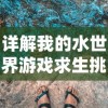 详解我的水世界游戏求生挑战：三个DLC的独特功能及其对游戏体验的影响