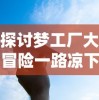 探讨梦工厂大冒险一路凉下去的痛点：缺乏内容创新，是否导致其盛极而衰的关键原因?