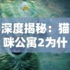 深度揭秘：猫咪公寓2为什么已经停更？相关原因及粉丝期待的新内容有何更新可能性？