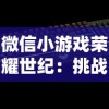 微信小游戏荣耀世纪：挑战新纪元王者之路， 攻略指南解锁游戏全知识点