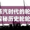 (仙途 攻略)探秘仙途攻略第6届：寻找无尽奇遇，窥探神秘玄幻