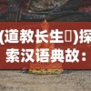 (道教长生箓)探索汉语典故：长生箓的含义及其在古代文化中的运用和解读