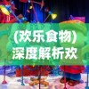 体验全新冒险旅程：透视《魔力宝贝手机版》背后的独特魔力与设计创新