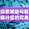 探索策略与精确计算的完美结合：深度评析回合制抛物线弹道游戏盛行之谜