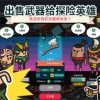 勇敢的哈克无限金币手游正版下载-勇敢的哈克无限金币游戏中文版下载v.6.96