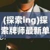 (永战之域怎么开启)探索永战之域免广告的全新游戏体验，畅享无干扰的激战乐趣