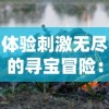 体验刺激无尽的寻宝冒险：新人攻略神龙宝藏捕鱼游戏技巧及如何高效率获得金币