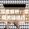 魔兽世界坐骑获取攻略大全：从初级坐骑到稀有坐骑，详细指南一网打尽