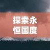 (戈尔贡守护者)探寻地底秘境，揭示神秘石像'地心守护者戈尔姆'的来历与传承