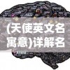 (天使英文名寓意)详解名字发音：神秘的天使名字Azrael，英文发音及含义解析