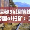 探秘3k坦前线帝国ol扫矿：游戏内如何高效获取矿石资源并提升游戏体验