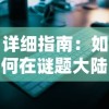 详细指南：如何在谜题大陆游戏中快速切换账号并保护个人信息安全