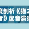 深度剖析《猫之宿约者》配音演员的配音生涯与技巧，揭秘他们为角色赋予生命的故事