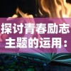 湖中剑和石中剑区别：传说中的神秘武器和智慧化解危机的剑哪个更具威力？