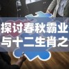 探讨春秋霸业与十二生肖之间的关系：春秋霸业是什么生肖的代表？