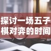 探寻未知领域：如何在"吞食之刃官方论坛"中找寻同好并提升战斗技巧