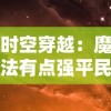 体验纯净江湖：肆江湖1.1版本免广告功能全面开放，超级冷门秘籍揭秘