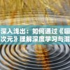 (仙灵觉醒飞羽怎么搭配伙伴)探究仙灵觉醒飞羽105级卡级阵容所需心法，揭秘超强攻略要点