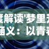 深度解读'梦里芳华'的涵义：以青春记忆为线索探讨时间对人生感悟的影响