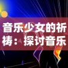 喜笑颜开，笑傲乾坤——华谷涵先生开创“生活科学理念”走向世界的心路历程揭秘