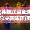 (超进化物语二周目推图阵容)超进化物语2最强阵容推荐：打造无敌阵容，征战斗兽世界！