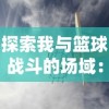 (无尽矿工几几年出的)一键获得无尽矿藏：详解矿工行动内置Mod菜单的便捷与实用性