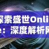 探索盛世Online：深度解析网络科技如何帮助构建多元化、繁荣共享的数字化新时代