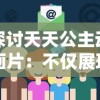 探索美美小店：内购免费版是否存在？探究它的真实性及使用者评价