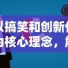 以搞笑和创新作为核心理念，解读变态西游沙雕动画背后的深度价值