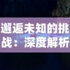 探索隐藏秘密：佣兵地下城打木桩内置Mod菜单全解析及深度体验分享