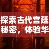 探索古代宫廷秘密，体验华丽繁华生活——青鸾繁华录4399小游戏引领玩家异次元时空之旅